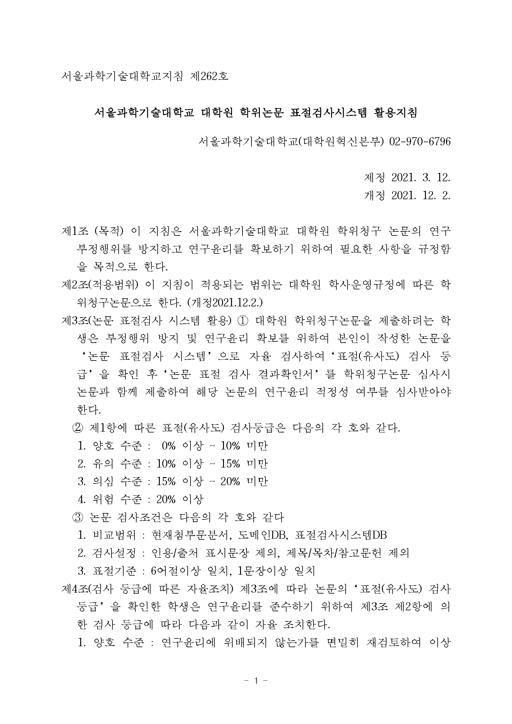 서울과학기술대학교 대학원 학위논문 표절검사시스템 활용지침(2021.12.02.)